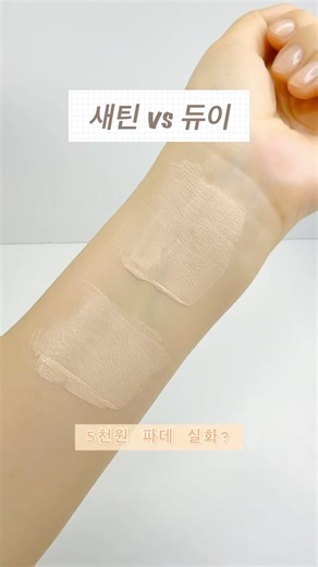 줌바이정샘물 19 페어라이트 새틴/듀이 비교 | 광이 다름… 뭐 살까? #다이소화장품 #줌바이정샘물 #정샘물파운데이션 #스파츌라파운데이션 #파데비교 #세미매트파데 #물광파데