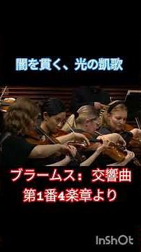 ブラームス 交響曲第1番4楽章より