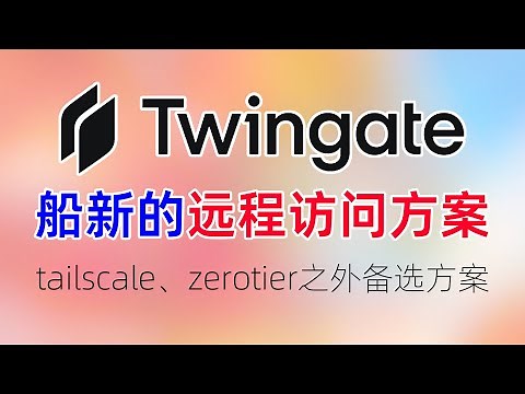 船新的远程访问方案：twingate！零信任异地组网，打通多个局域网实现内网穿透、点对点连接！tailscale、zerotier备选方案！NAS轻松实现远程访问