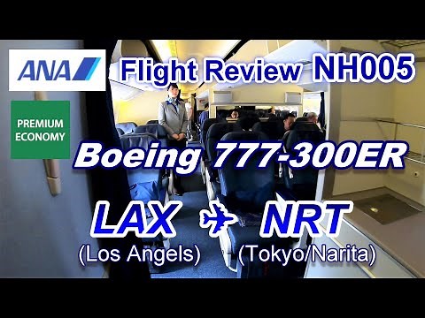[Flight Review] ANA B777-300ER Premium Economy NH005 Los Angels to Tokoyo/Narita(R)