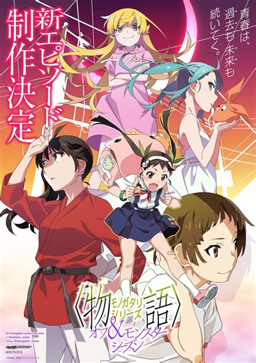 New Episode of 'Monogatari Series: Off Season & Monster Season' in Production