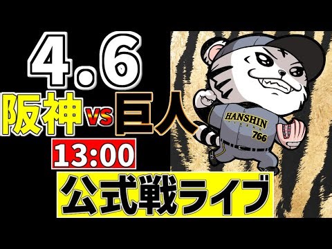 【 阪神 公式戦 LIVE 】 4/6 阪神タイガース 対 読売ジャイアンツ 巨人戦をみんなで一緒に観戦ライブ #全試合無料ライブ配信 #阪神 #実況 #ライブ