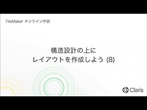第10章 レイアウトを作ろう - 構造設計の上にレイアウトを作成しよう (8) 【FileMaker オンライン学習 初級編】