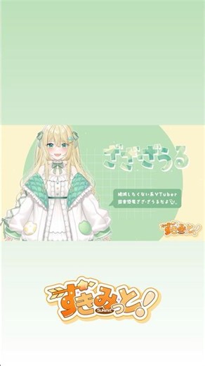 【ティザーPV / Teaser PV】ざざ・ざうる / Zaza Zauru #すきみっと #vtuber #自己紹介 #teaserpv