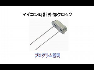 マイコン時計の作り方　外部クロック編　プログラム説明