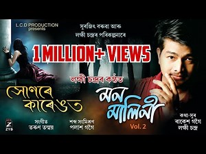 HUNORE KARENGOT ||LAKHI CHANDRA|| NEW ASSAMESE SONG 2021||TARUN TANMOY||MON MALINI 2