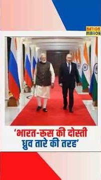 "हमारी दोस्ती ध्रुव तारे की तरह अटल" - PM Modi ने Russia को बताया हर मौसम का साथी