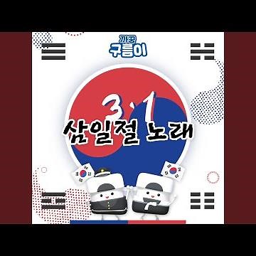 3.1 Day(삼일절 노래 (3.1절 동요))