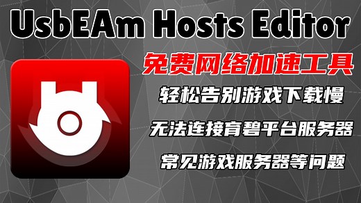 一款免费工具，不仅可以提升网速，解决下载报错，甚至能优化游戏服务器！