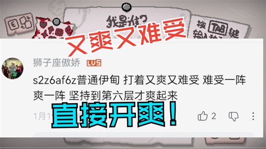 粉丝：这把又爽又难受 我：直接开爽