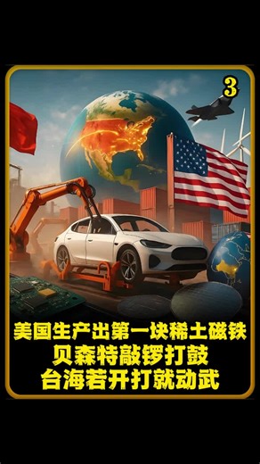 美国生产出第一块稀土磁铁！贝森特敲锣打鼓：再也不怕中国卡脖子