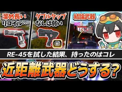 [Close-Range Weapons] Ranked Matches with ALGS OPEN Finalists! | After trying out the RE-45, whic...