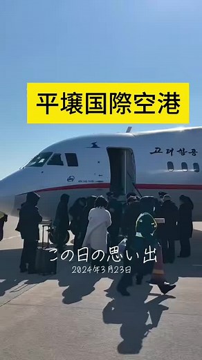 北朝鮮の飛行機体験と空港の様子