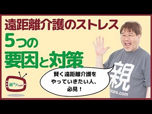 遠距離介護のストレスとなる5つの要因と対策をまとめて解説！