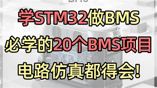 20个BMS开发电池管理系统项目分享，收藏这篇就够了！嵌入式/BMS设计/STM32单片机/matlab/仿真/算法/硬件/电路/MOS管/原理/系统开发/芯片
