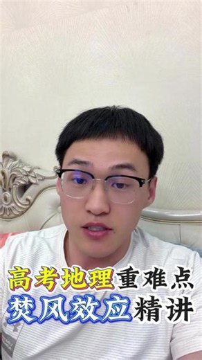 高考地理重难点 拆解焚风效应原理，理清升降温规律，搞定地理高频考点。#科普 #地理 #读书 #高考 #焚风效应