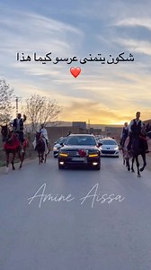 2M views · 33K reactions | شكون يتمنى عرسو كيما هذا ❤️.  Amine Aissa | Aures studio | Facebook