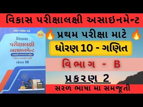 Std 10 Maths Vikas Assignment Vibhag B Ch 2 | Dhoran 10 Ganit Assignment B Ch 2 | SSC Exam 2025