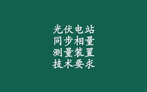 【光伏发电基础】第66讲 太阳能光伏电站同步相量测量装置技术要求