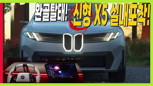 BMW 신형 X5 실내 포착! 완전히 달라진다! 차세대 파노라믹 아이드라이브