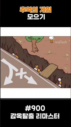 추억의 게임 모으기 #900 감옥탈출 리마스터