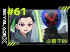 【第61話】必勝不敗【BEYBLADE X】