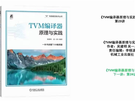 《TVM编译器原理与实践》第23讲