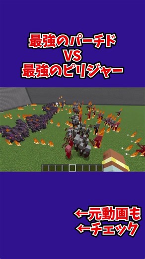 [マイクラ100VS100] 最強のパーチドVS最強のピリジャー #minecraft #マインクラフト