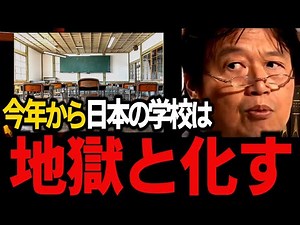 ※春からとんでもないことが始まります…日本の教育の実態を解説する！【教育無償化/高校授業料無償化/自民党/岡田斗司夫/切り抜き/テロップ付き/For education】