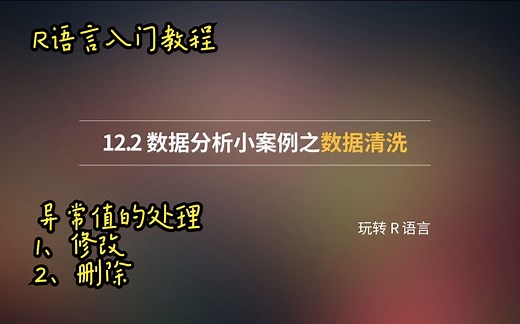 12.2 R 语言入门教程 | 数据清洗 (中)