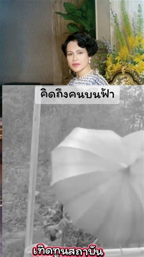 💔🙏#ในหลวงรัชกาลที่ 9 พระพันปีหลวง พระราชวงศ์จักรี คิดถึงคนบนฟ้า คนไทยต้องรักกัน💔🙏