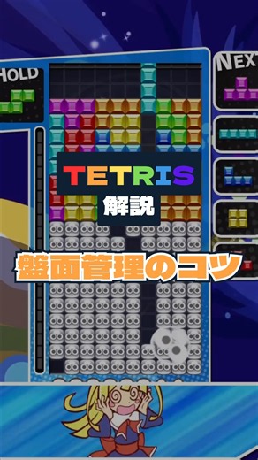 [Puyo Puyo Tetris] Tetris Tutorial! An easy-to-understand guide for beginners on board management...