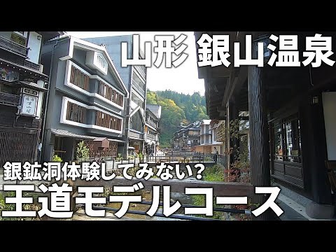 【山形 銀山温泉】散策好きにお薦めしたい!!絶対行くべき王道モデルコース!!
