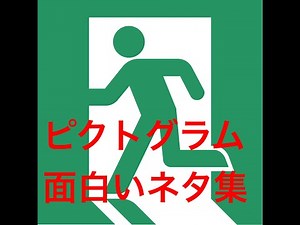 ピクトグラム面白いネタ一覧001 サクッと見れる