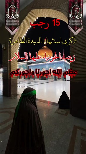 ذكرى استشهاد السيدة زينب الحوراء عليها السلام