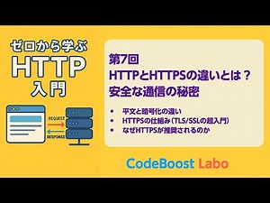 ゼロから学ぶHTTP入門 #7｜HTTPとHTTPSの違いとは？安全な通信の秘密