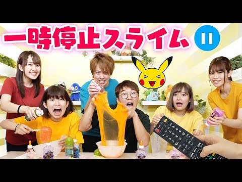 ボンボンTVさんと海外で大流行の一時停止スライムをポケモンでやってみた！早送りや巻き戻しも！？Pause Slime Challenge