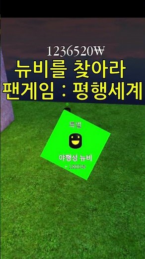 새로운 맵 작은 세계와 함께 맵에 흩어져 있는 여러 뉴비를 찾아보세요! #뉴비를찾아라 #roblox #로블록스 #보물찾기#늅찾 #뉴비를찾아라 #게임
