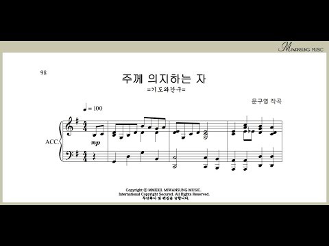 주께 의지하는 자 / 쉽고 은혜로운 찬양 9집