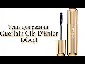 Тушь для ресниц Guerlain Cils D'Enfer