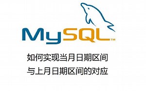 34.MySQL如何实现当月日期区间与上月日期区间的对应