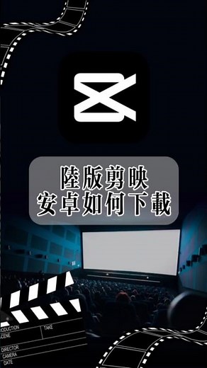 大陸版剪映，安卓下載攻略#剪映 #陸版剪映 #陸版剪映下載 #剪映模板 #剪輯軟體 #短影音剪輯 #短視頻剪輯 #自媒體教學 #剪映教學