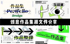 【作品集源文件】200套可编辑作品集源文件分享