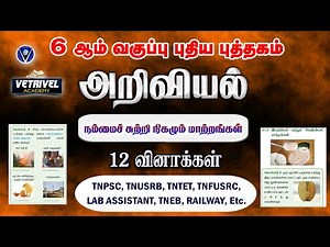 நம்மைச் சுற்றி நிகழும் மாற்றங்கள் [6th New Book Term -2] அறிவியல் | Science Questions