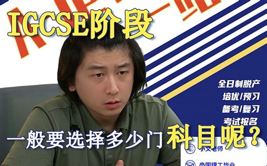 IGCSE阶段一般要选择多少门科目呢？