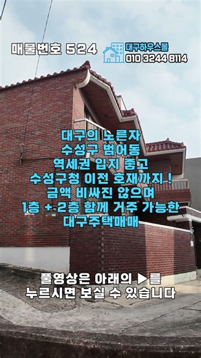 [대구주택매매]수성구 범어동 금액 괜찮게 나온 추천 매물 주차 가능하며 구청 이전 호재까지 있어서 좋습니다