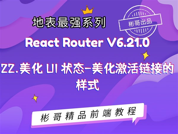 React Router v6 - 22.美化UI状态-美化激活链接的样式