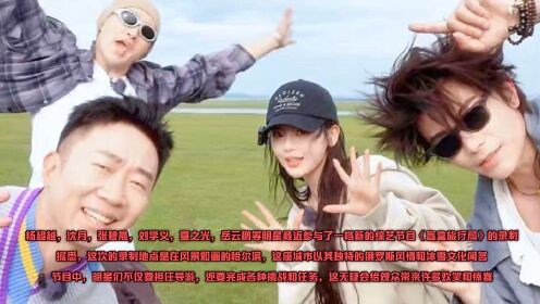 “盲盒旅行局”哈尔滨奇遇记！杨超越领衔众星解锁未知惊喜