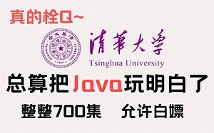 短短一周 就把Java玩明白了！清华教授一周讲完的Java课程，整整700集，亲测上岸有效！拿走不谢，手把手教学，入门到精通！学完即可就业！Java入门