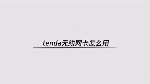 tenda无线网卡怎么用？